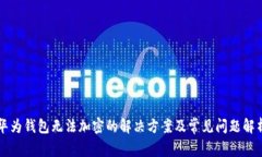 华为钱包无法加密的解决