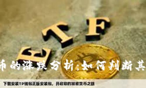 TPWallet币的涨跌分析：如何判断其市场走势？