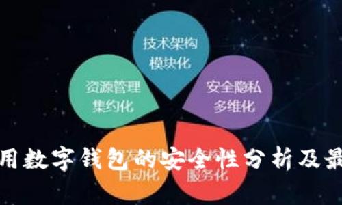 在线使用数字钱包的安全性分析及最佳实践