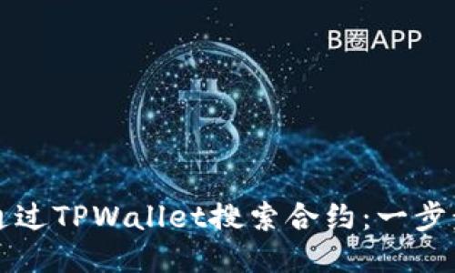 如何通过TPWallet搜索合约：一步步指南