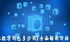 卡地亚数字钱包多少钱？