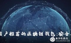 苹果手机用户推荐的区块