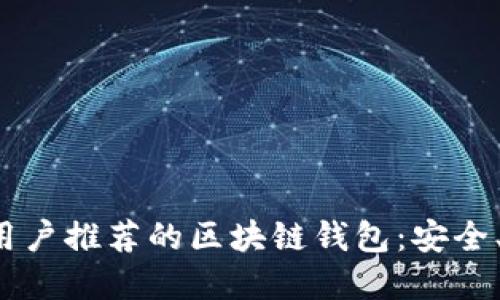 苹果手机用户推荐的区块链钱包：安全、高效、便捷