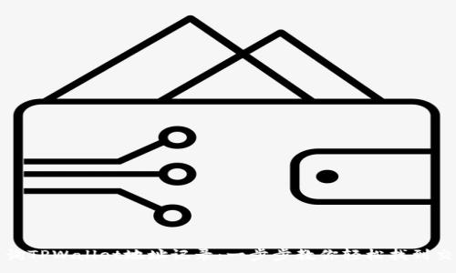 :
如何查询TPWallet地址记录：一步步教你轻松找到交易历史