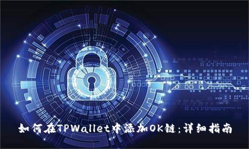 如何在TPWallet中添加OK链：详细指南
