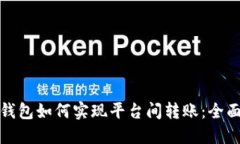 数字钱包如何实现平台间