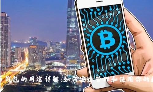 数字货币钱包的用途详解：如何安全管理和使用你的数字资产