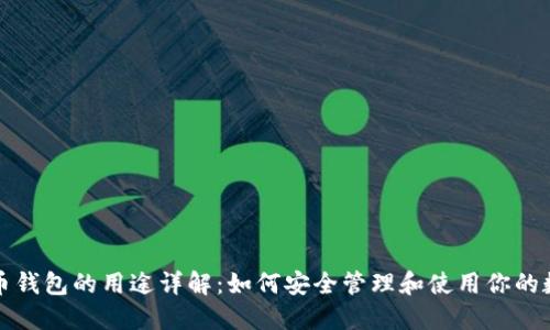 数字货币钱包的用途详解：如何安全管理和使用你的数字资产
