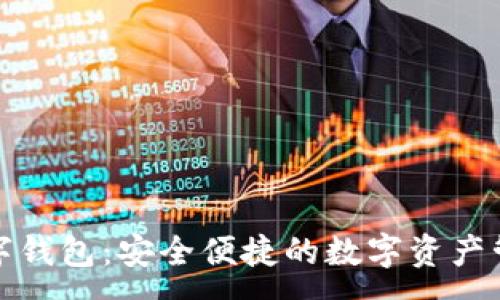 :

天立数字钱包：安全便捷的数字资产管理工具