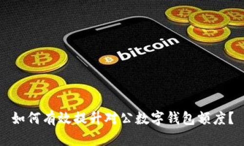 如何有效提升对公数字钱包额度？