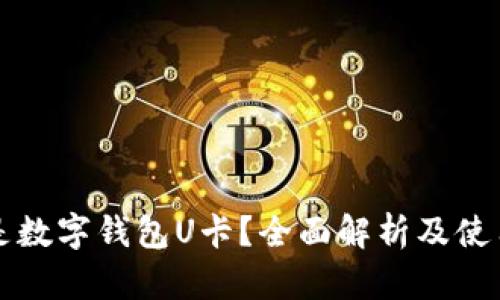 什么是数字钱包U卡？全面解析及使用指南
