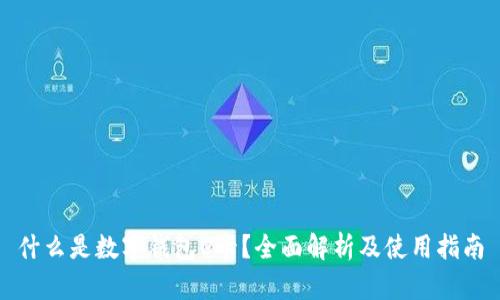 什么是数字钱包U卡？全面解析及使用指南