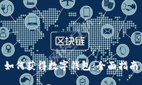 如何获得数字钱包：全面指南