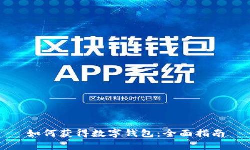 如何获得数字钱包：全面指南