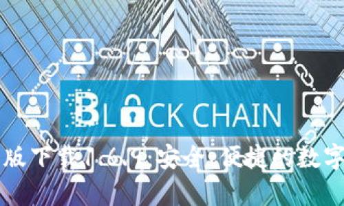 TPWallet安卓版下载1.6.9：安全、便捷的数字资产管理工具