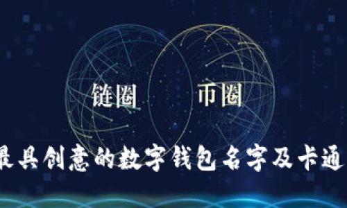 2023年最具创意的数字钱包名字及卡通形象设计