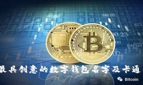 2023年最具创意的数字钱包名字及卡通形象设计