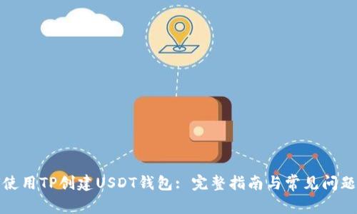 如何使用TP创建USDT钱包: 完整指南与常见问题解答
