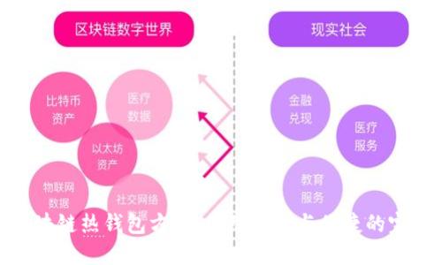 最佳区块链热钱包方案：保障安全与便捷的完美平衡