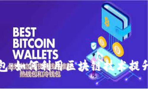 区块链营销钱包：如何利用区块链技术提升您的营销策略
