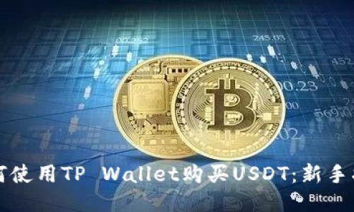 如何使用TP Wallet购买USDT：新手指南