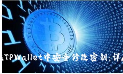 如何在TPWallet中安全修改密钥：详尽指南