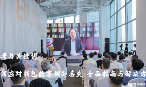 思考与关键词

如何应对钱包数字钥匙丢失：全面指南与解决方案