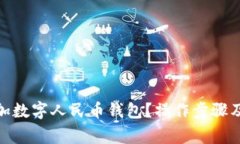 : 如何快速添加数字人民币