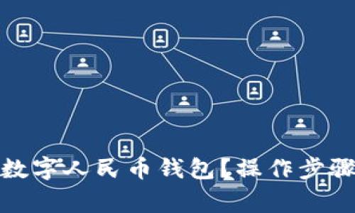 : 如何快速添加数字人民币钱包？操作步骤及常见问题解答