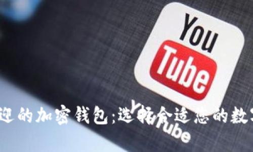2023年最受欢迎的加密钱包：选择合适您的数字资产存储方案