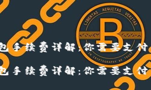 加密钱包手续费详解：你需要支付多少钱？

加密钱包手续费详解：你需要支付多少钱？