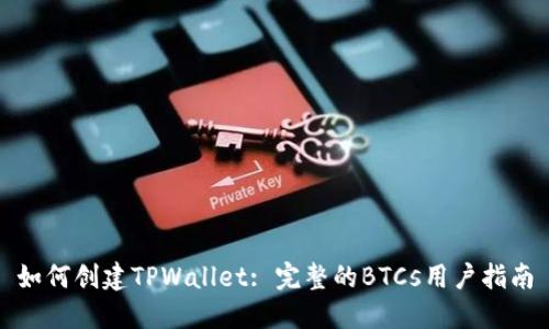 如何创建TPWallet: 完整的BTCs用户指南