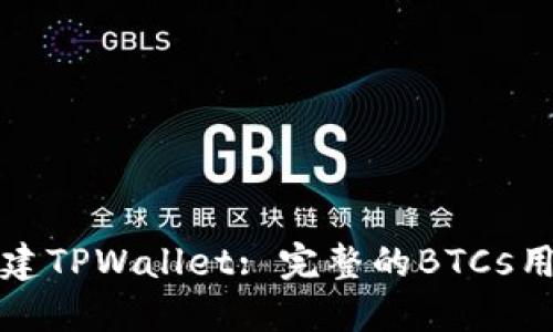 如何创建TPWallet: 完整的BTCs用户指南