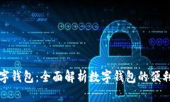 工商卡数字钱包：全面解