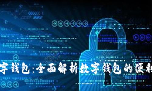 工商卡数字钱包：全面解析数字钱包的便利与安全性