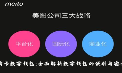 工商卡数字钱包：全面解析数字钱包的便利与安全性