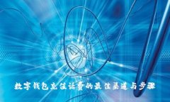 数字钱包充值话费的最佳
