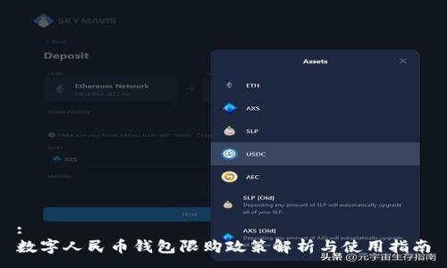 :
数字人民币钱包限购政策解析与使用指南