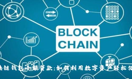 区块链钱包小额贷款：如何利用数字资产轻松借贷？