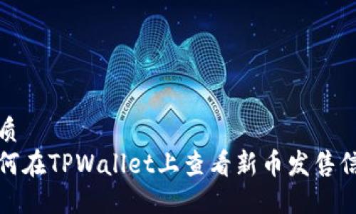 优质
如何在TPWallet上查看新币发售信息