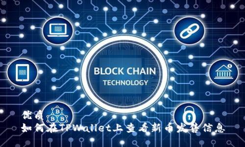 优质
如何在TPWallet上查看新币发售信息