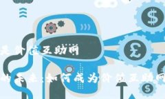 数字钱包是价值互助网数
