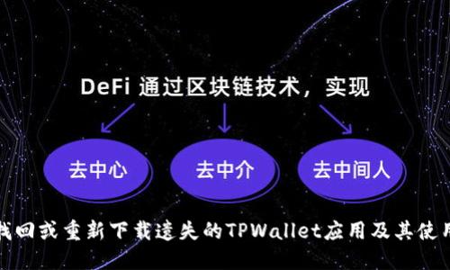 如何找回或重新下载遗失的TPWallet应用及其使用技巧