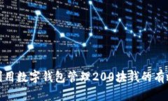 如何利用数字钱包管理2