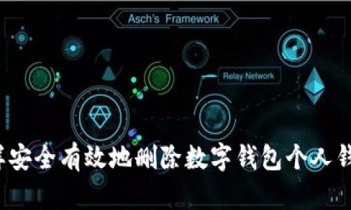 怎样安全有效地删除数字钱包个人钱包？