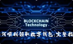 如何顺利领取数字钱包：