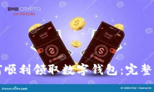 如何顺利领取数字钱包：完整指南