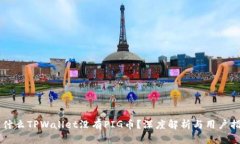 为什么TPWallet没有PIG币？深