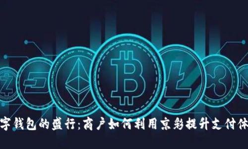 数字钱包的盛行：商户如何利用京彩提升支付体验