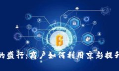数字钱包的盛行：商户如